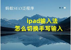 ipad输入法怎么切换手写输入