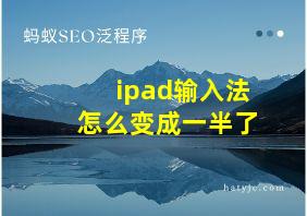 ipad输入法怎么变成一半了