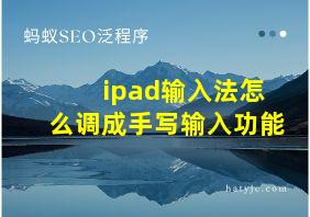 ipad输入法怎么调成手写输入功能