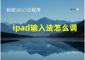 ipad输入法怎么调