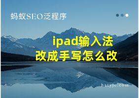 ipad输入法改成手写怎么改