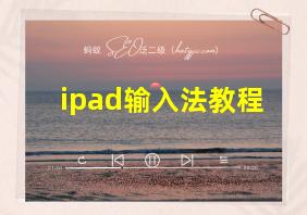 ipad输入法教程