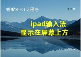 ipad输入法显示在屏幕上方