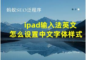 ipad输入法英文怎么设置中文字体样式