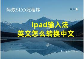 ipad输入法英文怎么转换中文