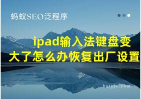 ipad输入法键盘变大了怎么办恢复出厂设置