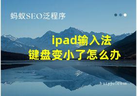 ipad输入法键盘变小了怎么办