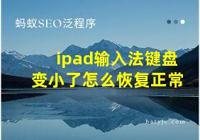 ipad输入法键盘变小了怎么恢复正常