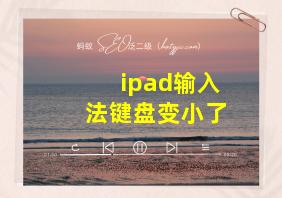 ipad输入法键盘变小了