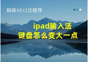 ipad输入法键盘怎么变大一点