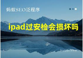 ipad过安检会损坏吗