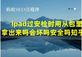 ipad过安检时用从包里拿出来吗会坏吗安全吗知乎