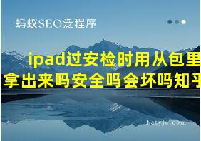 ipad过安检时用从包里拿出来吗安全吗会坏吗知乎