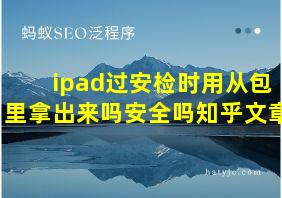 ipad过安检时用从包里拿出来吗安全吗知乎文章