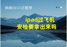 ipad过飞机安检要拿出来吗