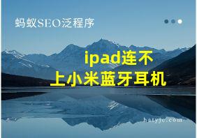 ipad连不上小米蓝牙耳机