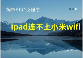 ipad连不上小米wifi