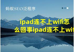 ipad连不上wifi怎么回事ipad连不上wif