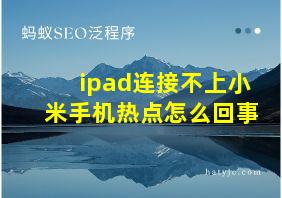 ipad连接不上小米手机热点怎么回事