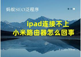 ipad连接不上小米路由器怎么回事