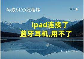 ipad连接了蓝牙耳机,用不了