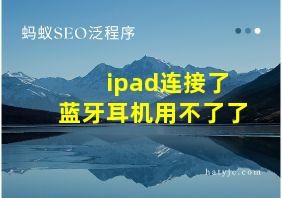 ipad连接了蓝牙耳机用不了了