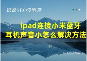 ipad连接小米蓝牙耳机声音小怎么解决方法