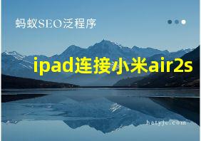 ipad连接小米air2s