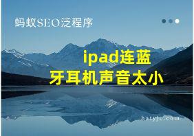 ipad连蓝牙耳机声音太小