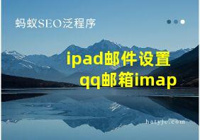 ipad邮件设置qq邮箱imap