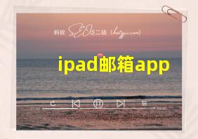 ipad邮箱app