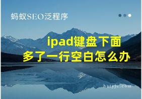 ipad键盘下面多了一行空白怎么办