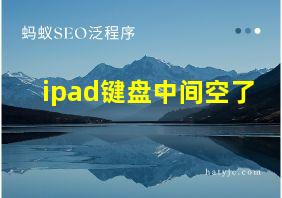 ipad键盘中间空了