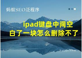 ipad键盘中间空白了一块怎么删除不了