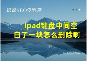 ipad键盘中间空白了一块怎么删除啊