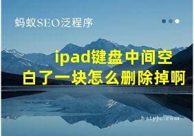 ipad键盘中间空白了一块怎么删除掉啊