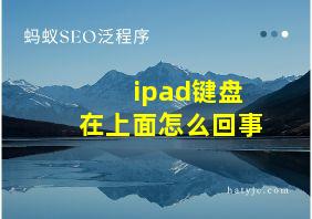 ipad键盘在上面怎么回事