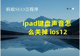 ipad键盘声音怎么关掉 ios12