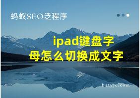 ipad键盘字母怎么切换成文字