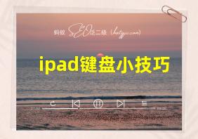 ipad键盘小技巧