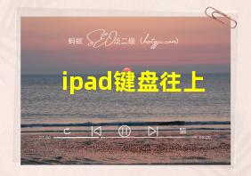 ipad键盘往上