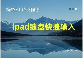 ipad键盘快捷输入