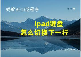 ipad键盘怎么切换下一行