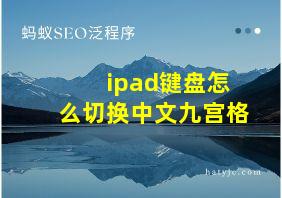 ipad键盘怎么切换中文九宫格