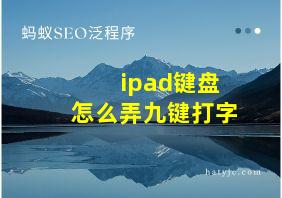 ipad键盘怎么弄九键打字