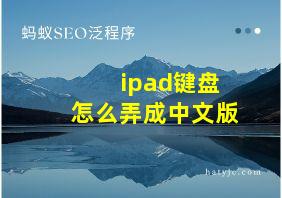 ipad键盘怎么弄成中文版