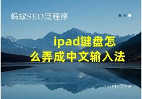 ipad键盘怎么弄成中文输入法