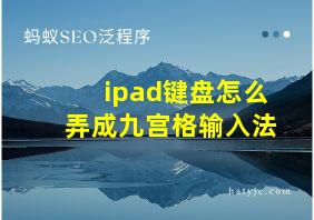 ipad键盘怎么弄成九宫格输入法