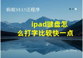 ipad键盘怎么打字比较快一点