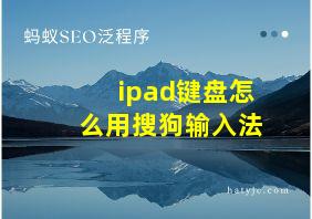 ipad键盘怎么用搜狗输入法